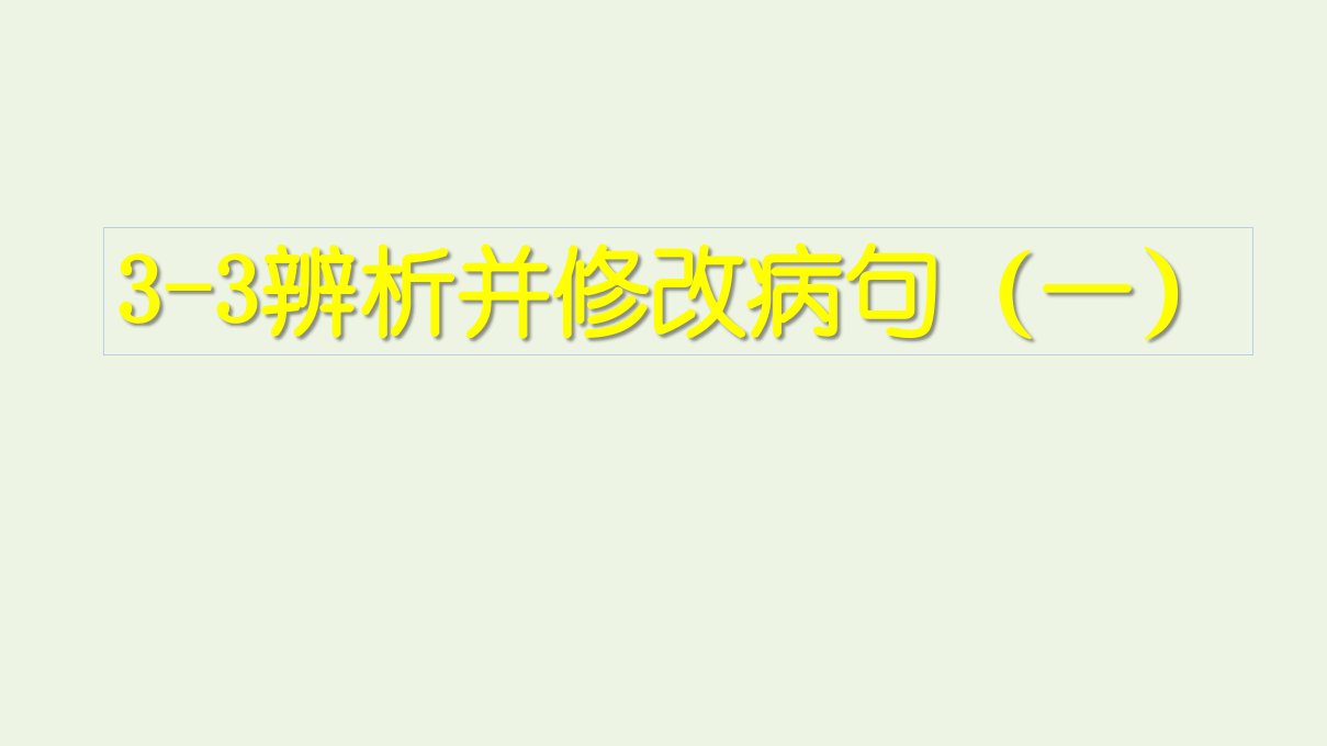 高考语文一轮复习3语言文字运用3辨析并修改蹭一课件