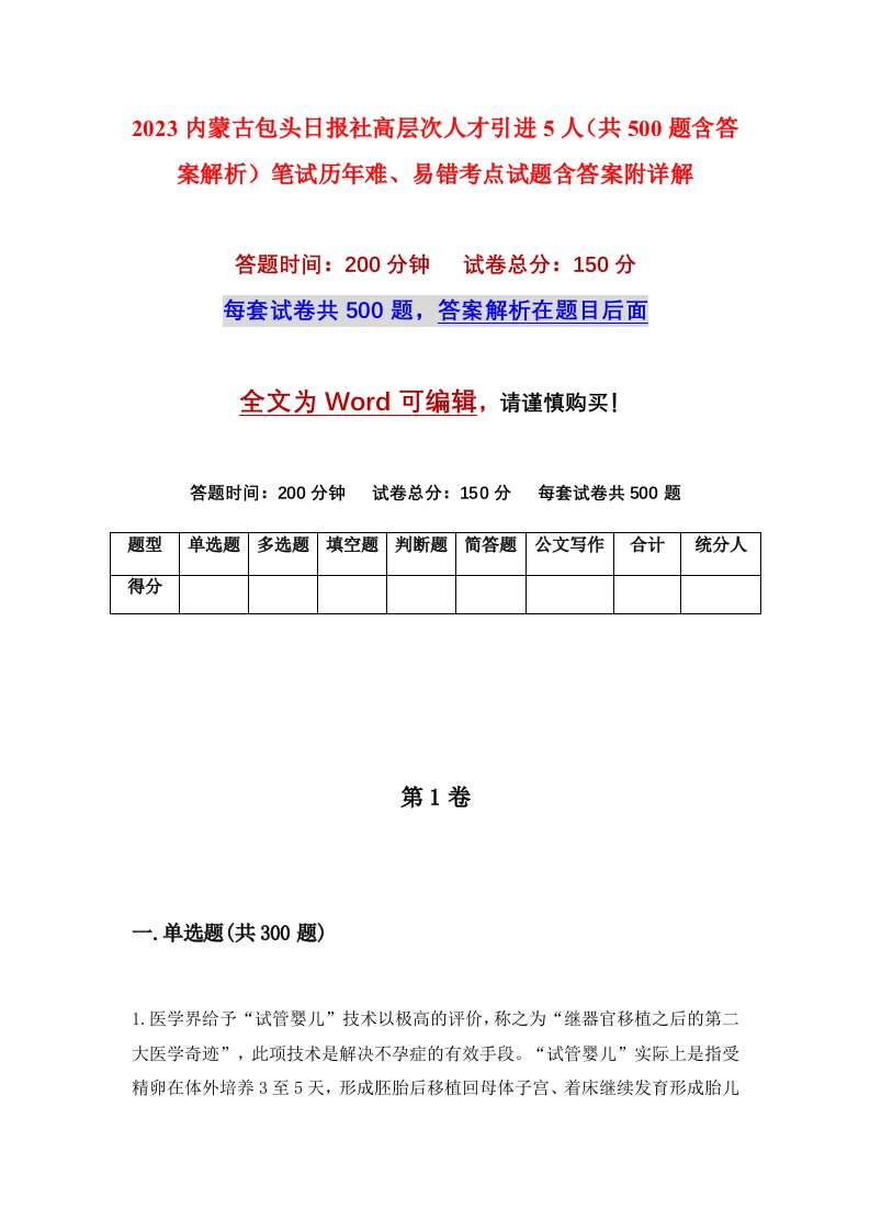 2023内蒙古包头日报社高层次人才引进5人共500题含答案解析笔试历年难易错考点试题含答案附详解