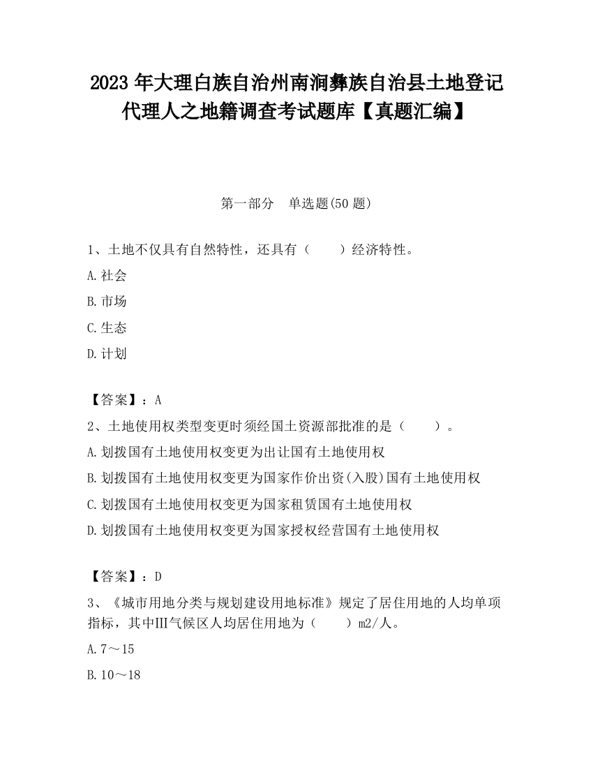 2023年大理白族自治州南涧彝族自治县土地登记代理人之地籍调查考试题库【真题汇编】