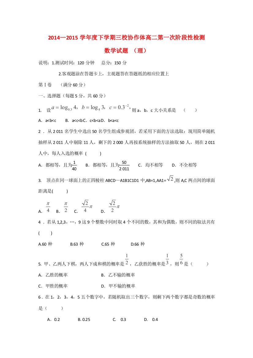 辽宁省朝阳区三校协作体2014-2015学年高二数学下学期第一次阶段性检测试题