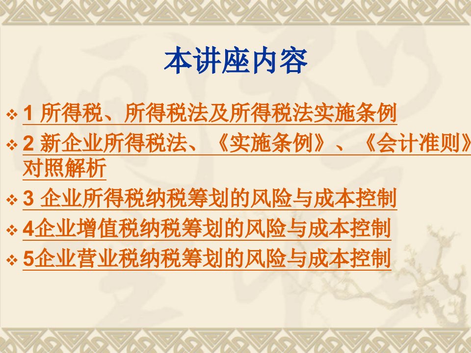 新企业所得税法实施条例及其纳税成本控制