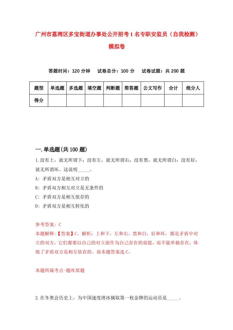 广州市荔湾区多宝街道办事处公开招考1名专职安监员自我检测模拟卷第6期