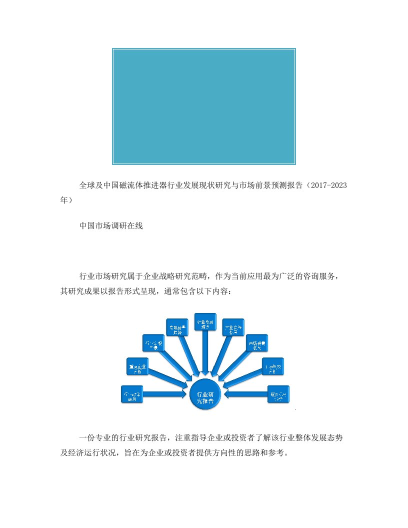 中国磁流体推进器行业发展现状研究测报告目录