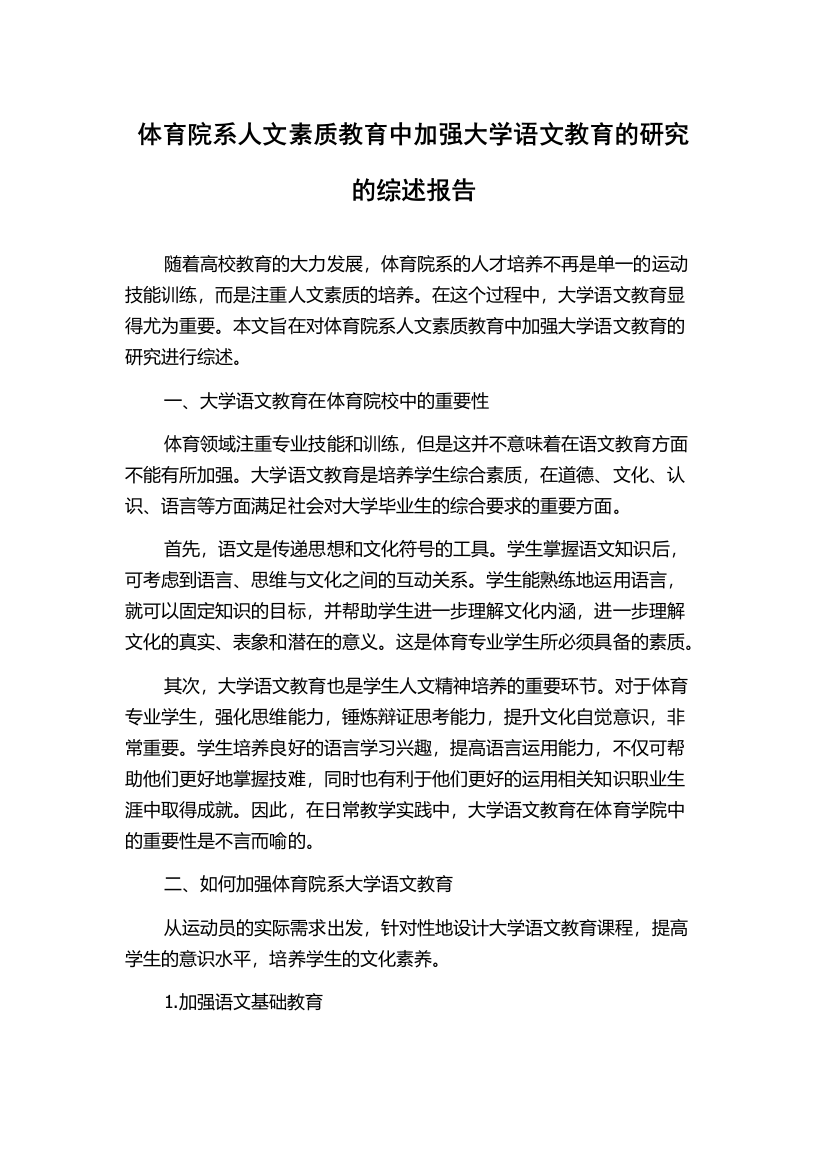 体育院系人文素质教育中加强大学语文教育的研究的综述报告