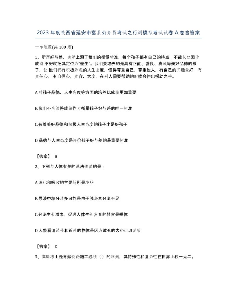 2023年度陕西省延安市富县公务员考试之行测模拟考试试卷A卷含答案