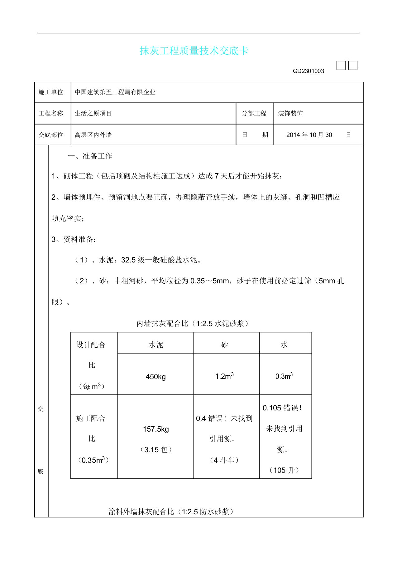 抹灰技术交底总结计划大全