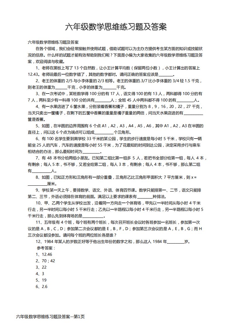 六年级数学思维练习题及答案