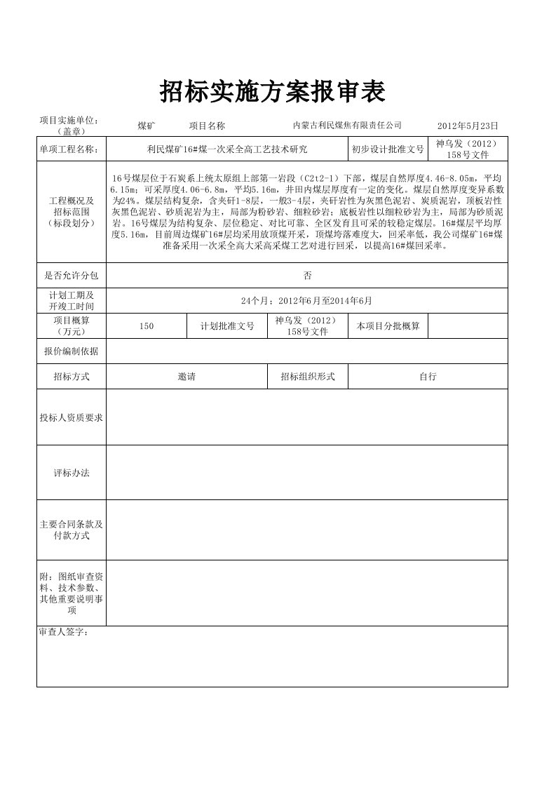 招标实施方案报审表