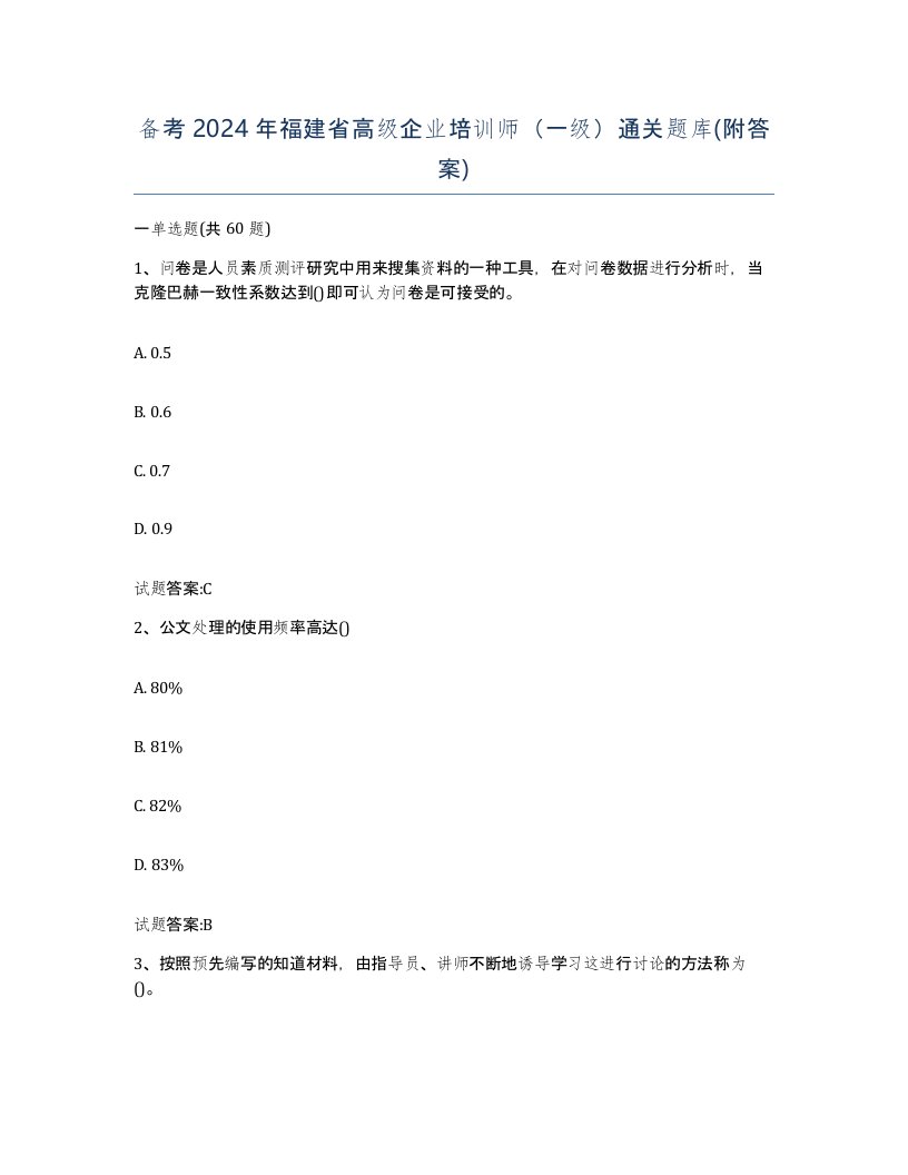 备考2024年福建省高级企业培训师一级通关题库附答案