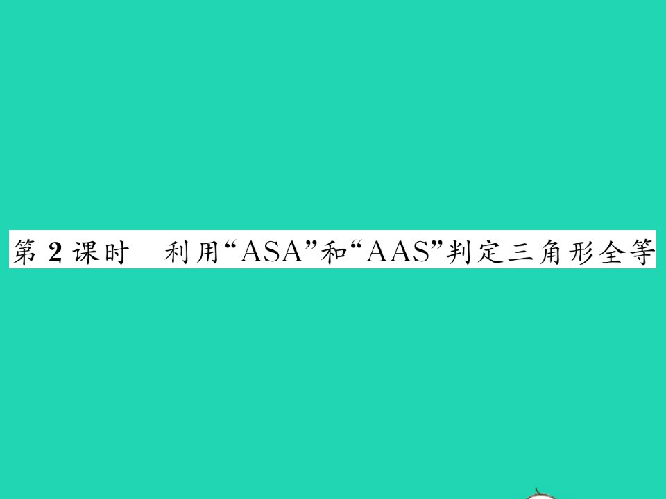 2022七年级数学下册第四章三角形3探索三角形全等的条件第2课时利用ASA和AAS判定三角形全等习题课件新版北师大版