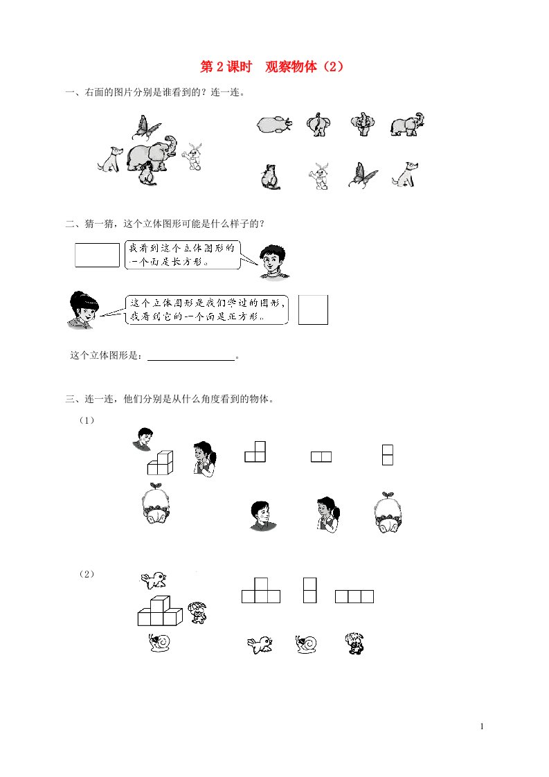 2021秋二年级数学上册第5单元观察物体一第2课时观察物体2课堂达标训练新人教版