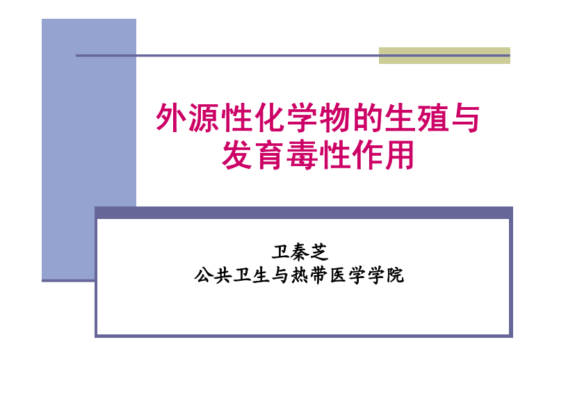 外源化学物生殖及发育毒性作用