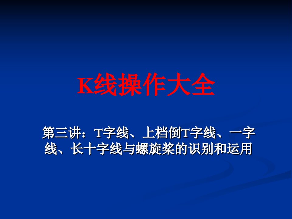 K线操作大全第三讲：T字线、上档倒T字线、一字线、长十字线与螺旋桨的识别和运用