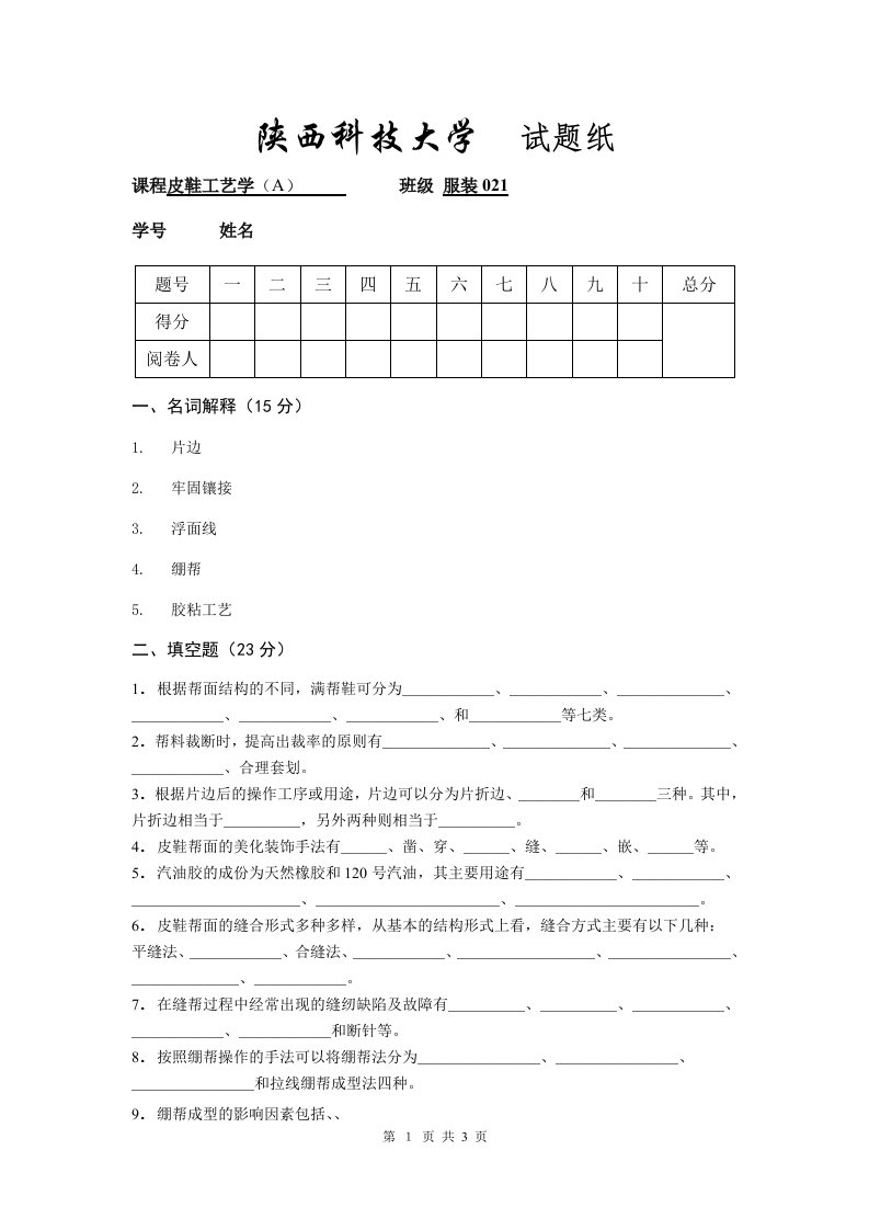 陕西科技大学皮鞋工艺学试题