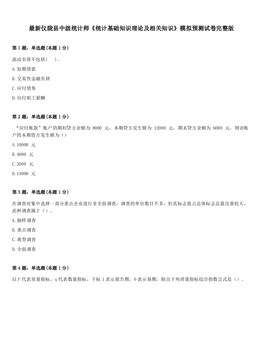 最新仪陇县中级统计师《统计基础知识理论及相关知识》模拟预测试卷完整版