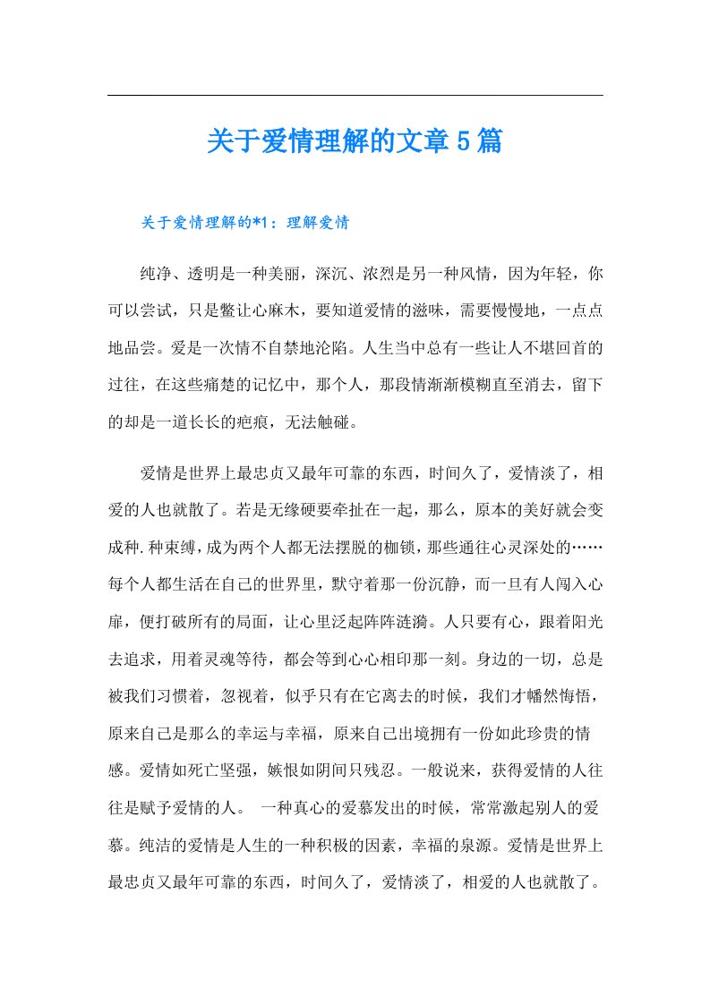 关于爱情理解的文章5篇