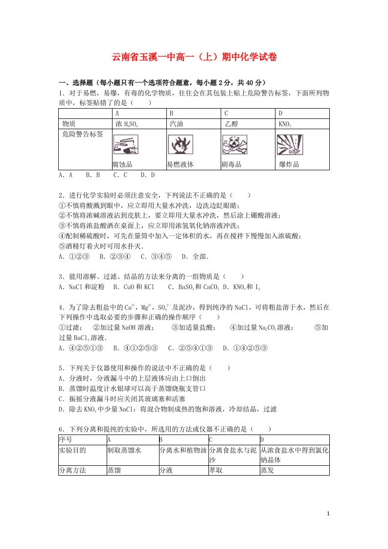 云南省玉溪一中高一化学上学期期中试题（含解析）