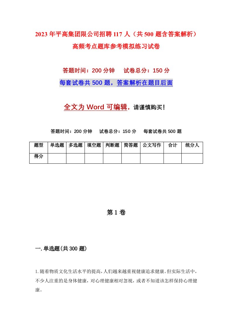 2023年平高集团限公司招聘117人共500题含答案解析高频考点题库参考模拟练习试卷