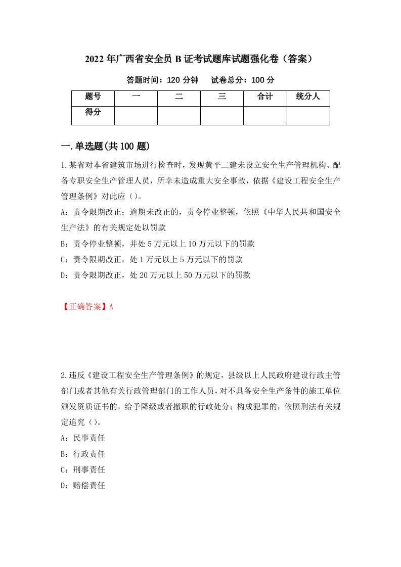 2022年广西省安全员B证考试题库试题强化卷答案第75卷