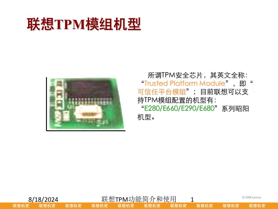 联想TPM功能简介和使用专题课件