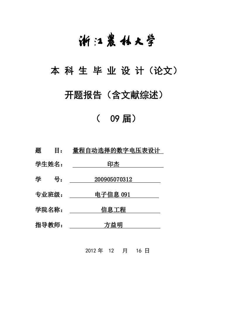 开题报告量程自动选择的数字电压表设计