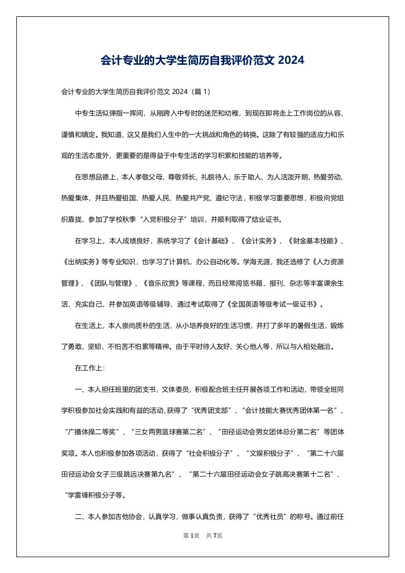 会计专业的大学生简历自我评价范文2024