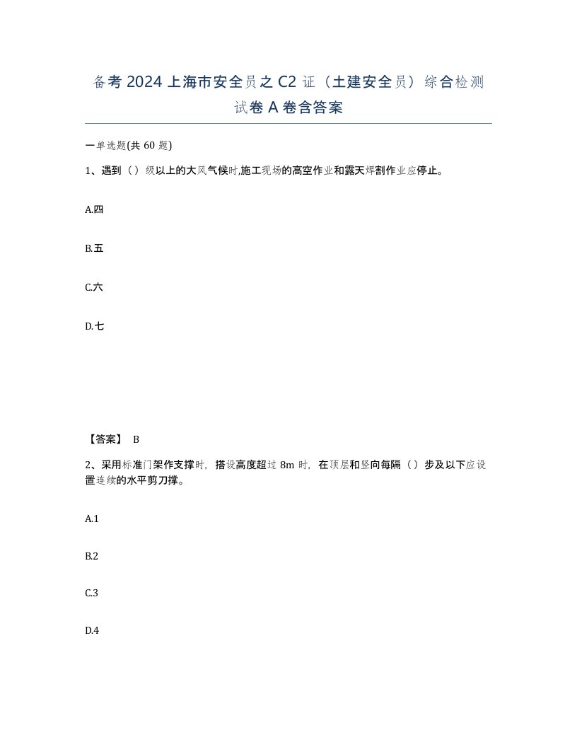 备考2024上海市安全员之C2证土建安全员综合检测试卷A卷含答案