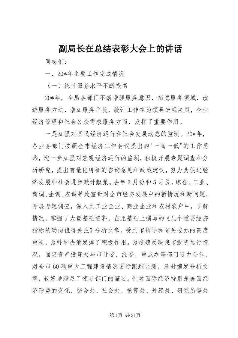 副局长在总结表彰大会上的致辞