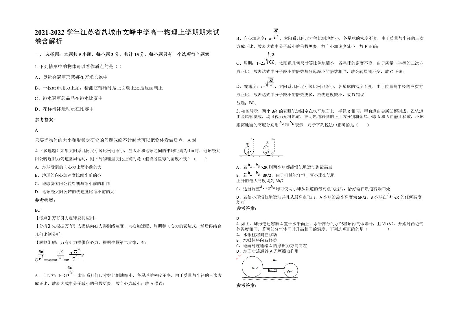 2021-2022学年江苏省盐城市文峰中学高一物理上学期期末试卷含解析