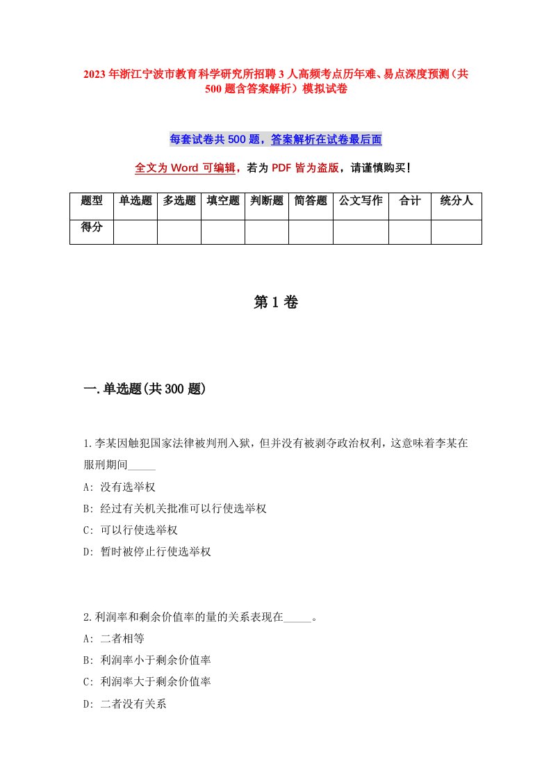 2023年浙江宁波市教育科学研究所招聘3人高频考点历年难易点深度预测共500题含答案解析模拟试卷