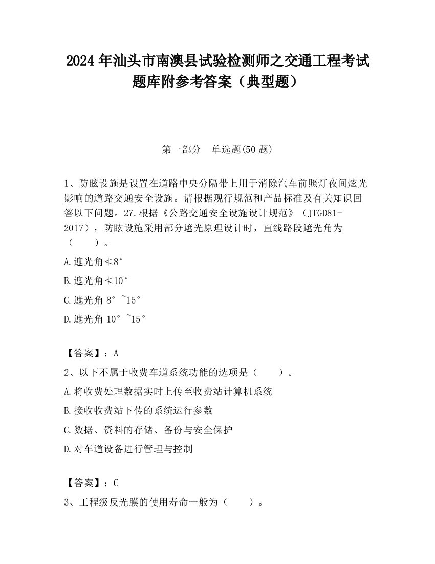 2024年汕头市南澳县试验检测师之交通工程考试题库附参考答案（典型题）