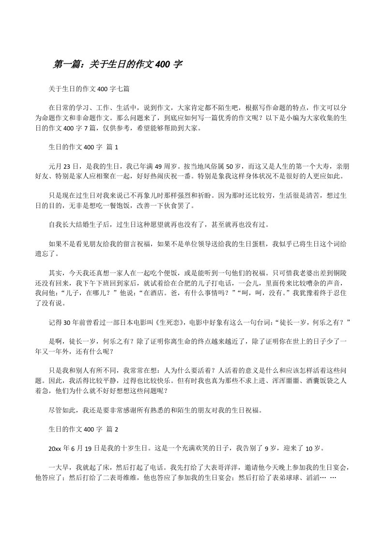 关于生日的作文400字（汇编）[修改版]