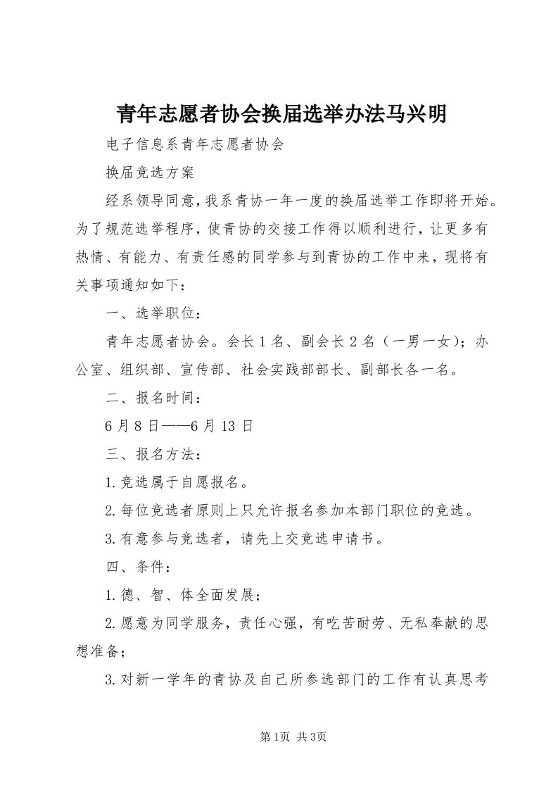 5青年志愿者协会换届选举办法马兴明