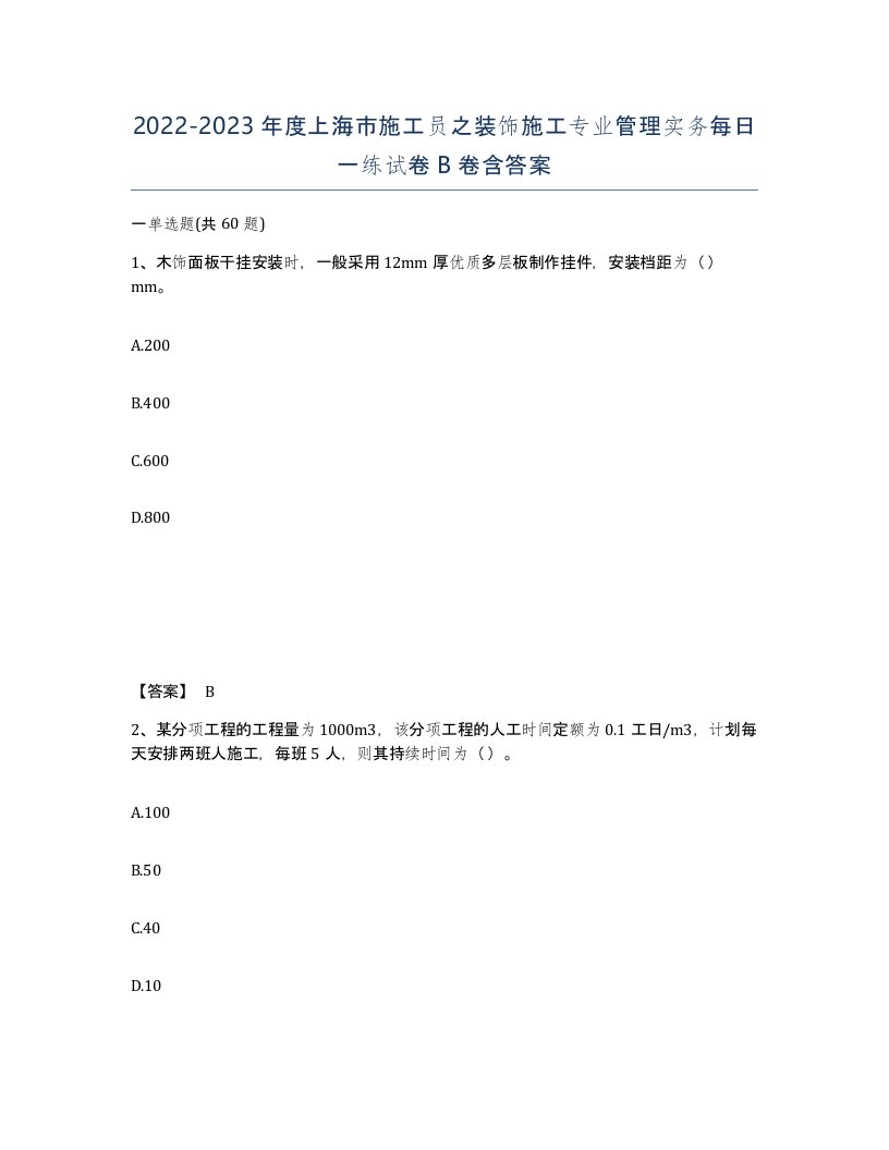 2022-2023年度上海市施工员之装饰施工专业管理实务每日一练试卷B卷含答案