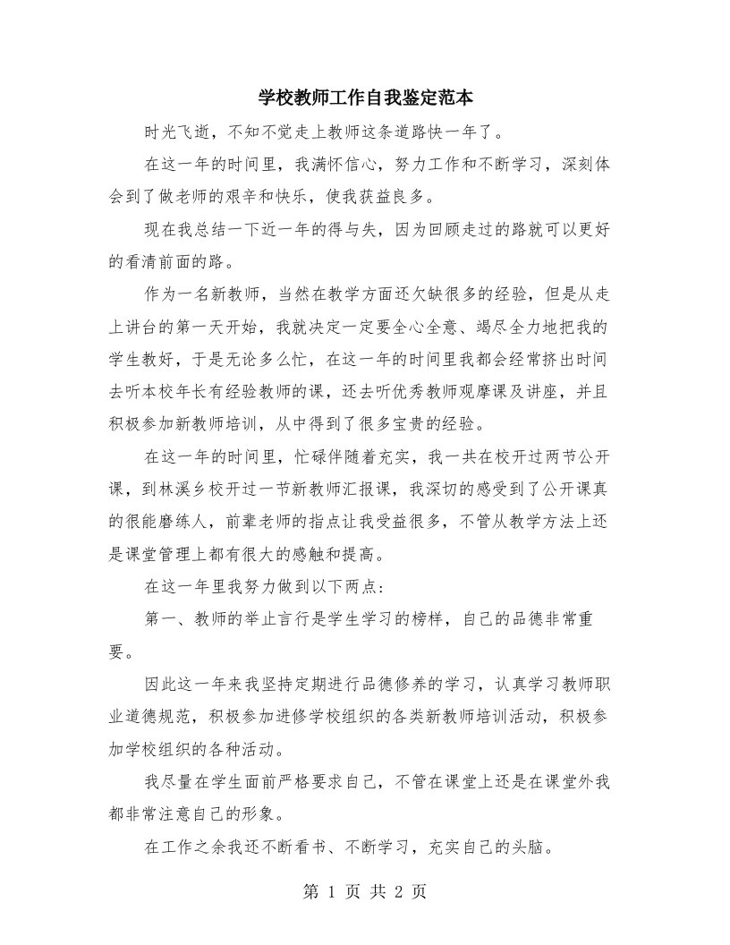 学校教师工作自我鉴定范本