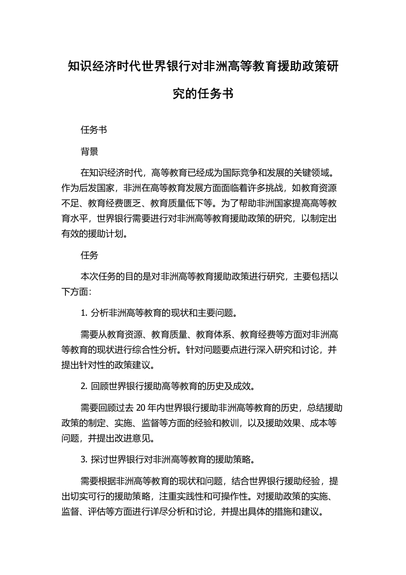 知识经济时代世界银行对非洲高等教育援助政策研究的任务书