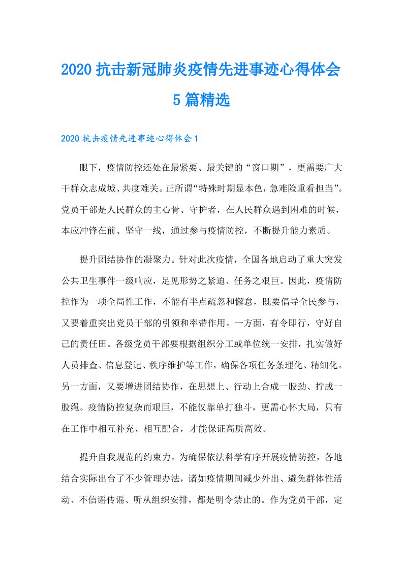 抗击新冠肺炎疫情先进事迹心得体会5篇精选