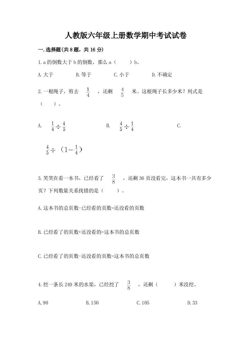 人教版六年级上册数学期中考试试卷【考点精练】