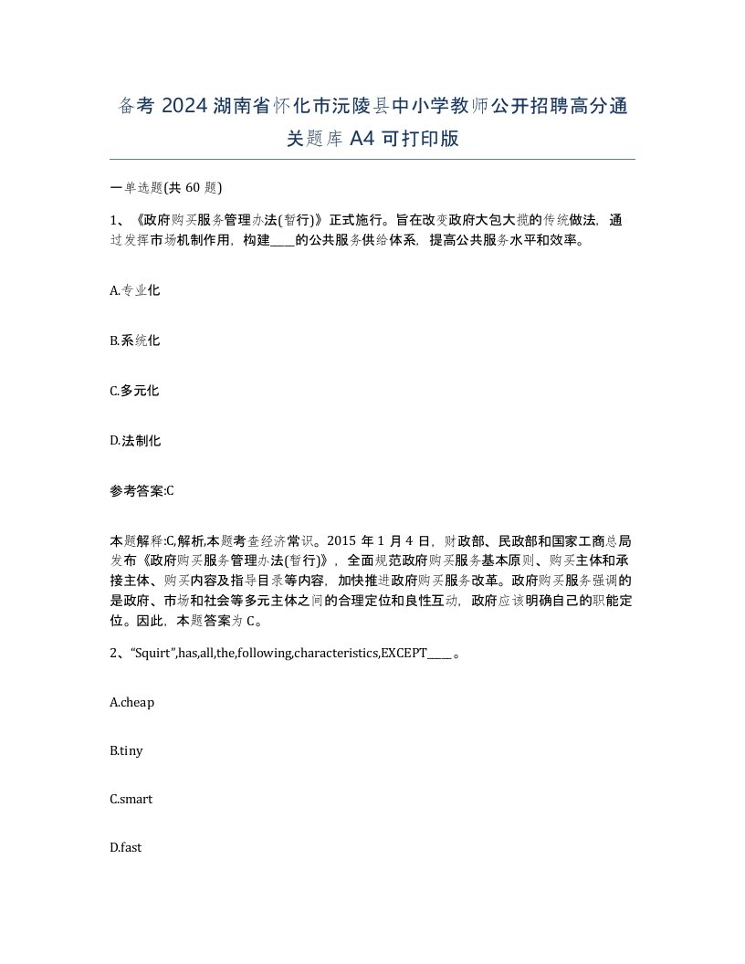 备考2024湖南省怀化市沅陵县中小学教师公开招聘高分通关题库A4可打印版