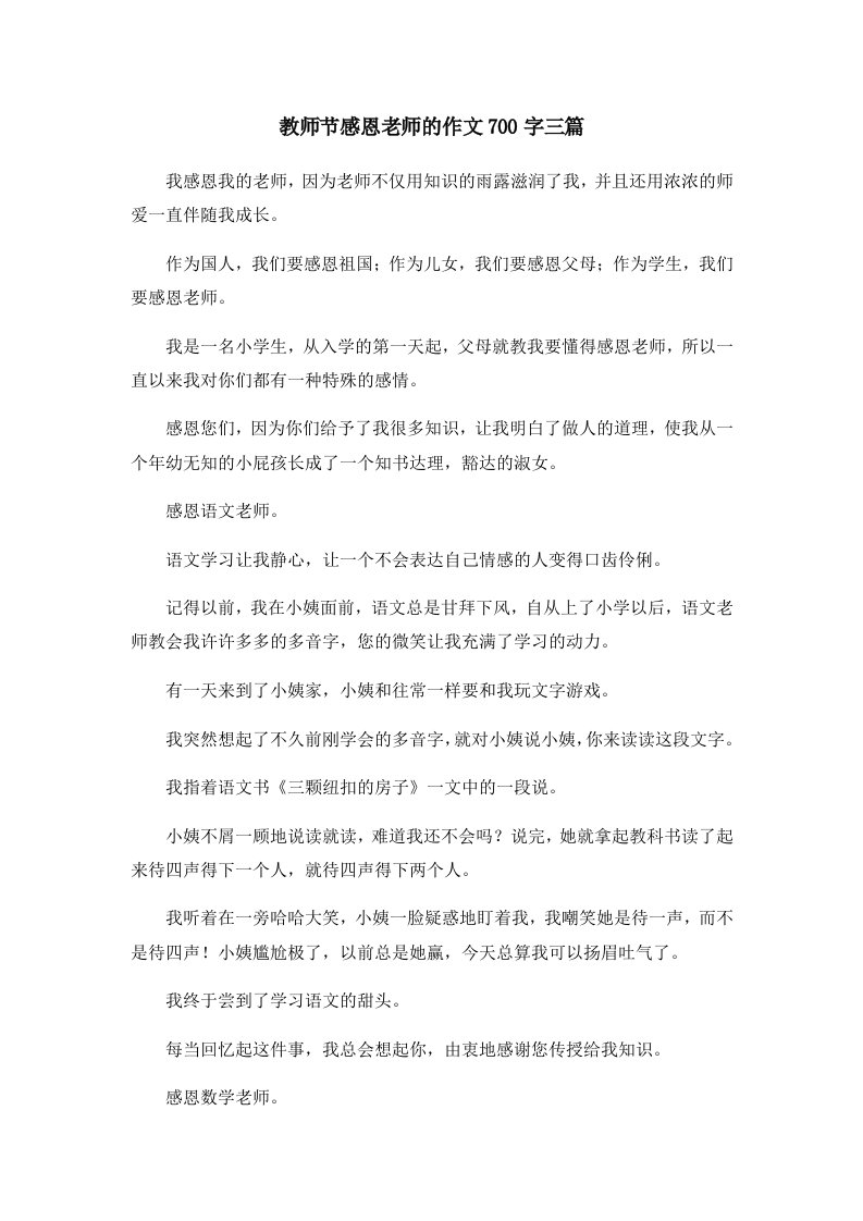 教师节感恩老师的作文700字三篇