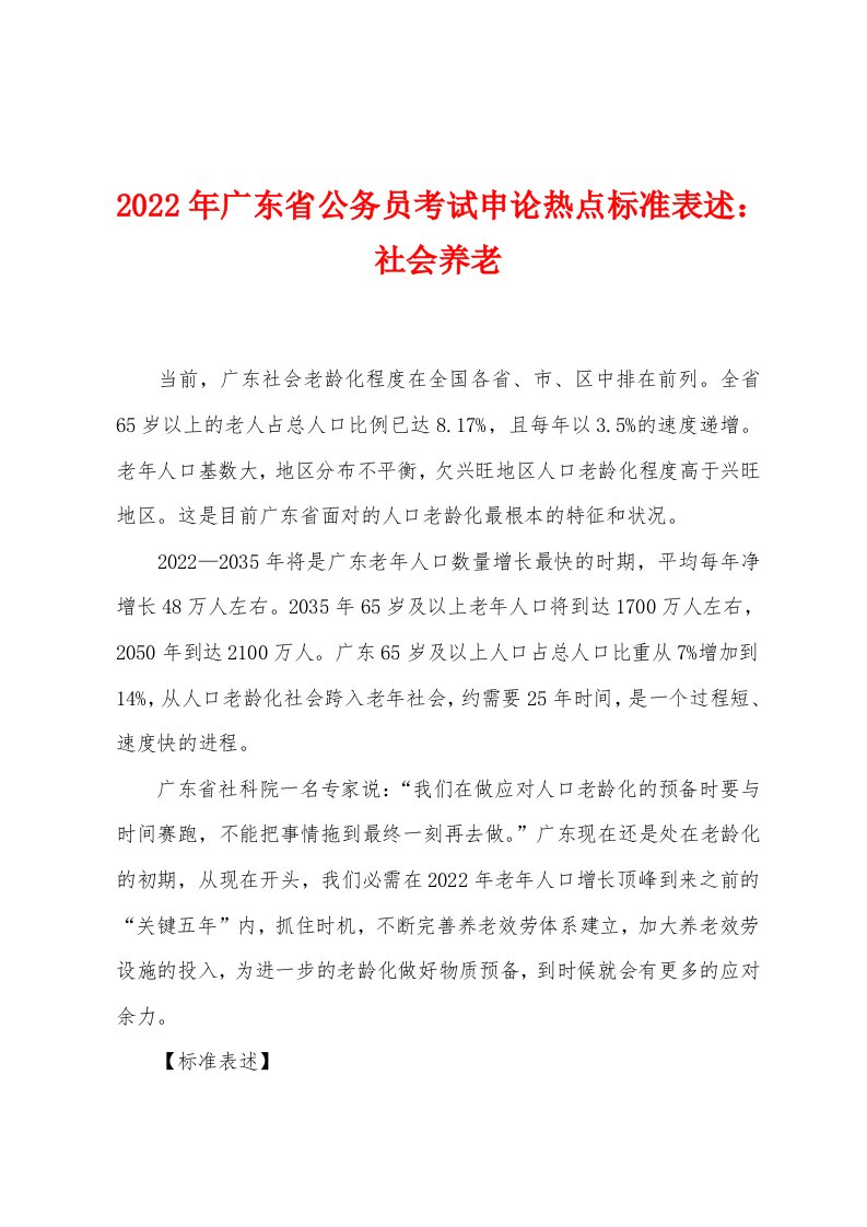 2022年广东省公务员考试申论热点标准表述社会养老