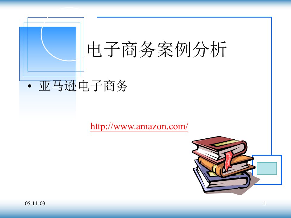 亚马逊电子商务案例分析