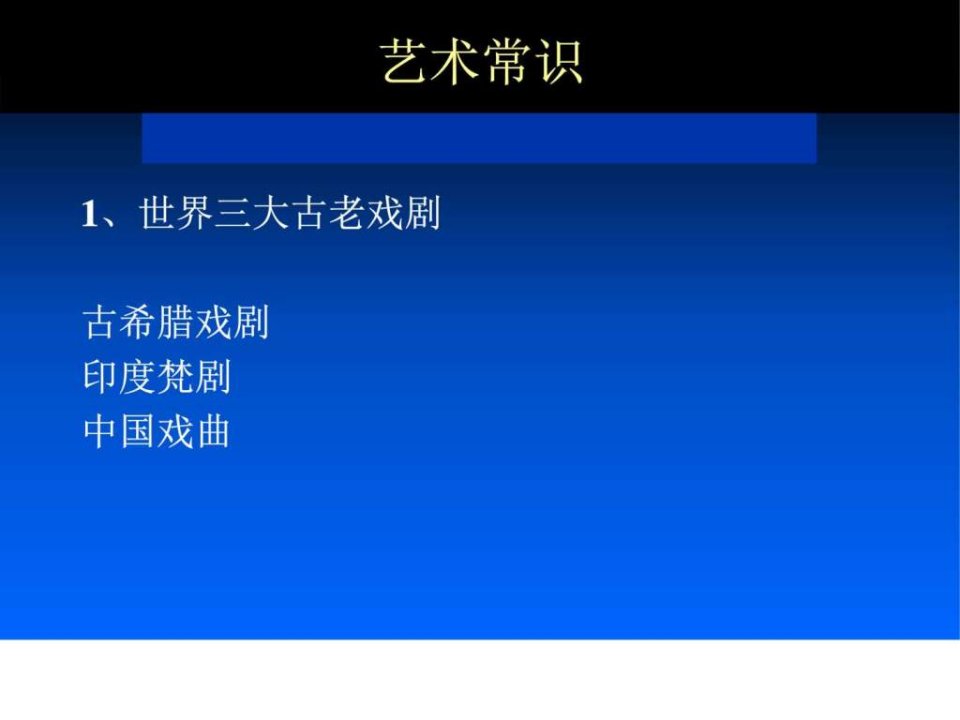 广播电视编导-师大培训材料之-艺术常识