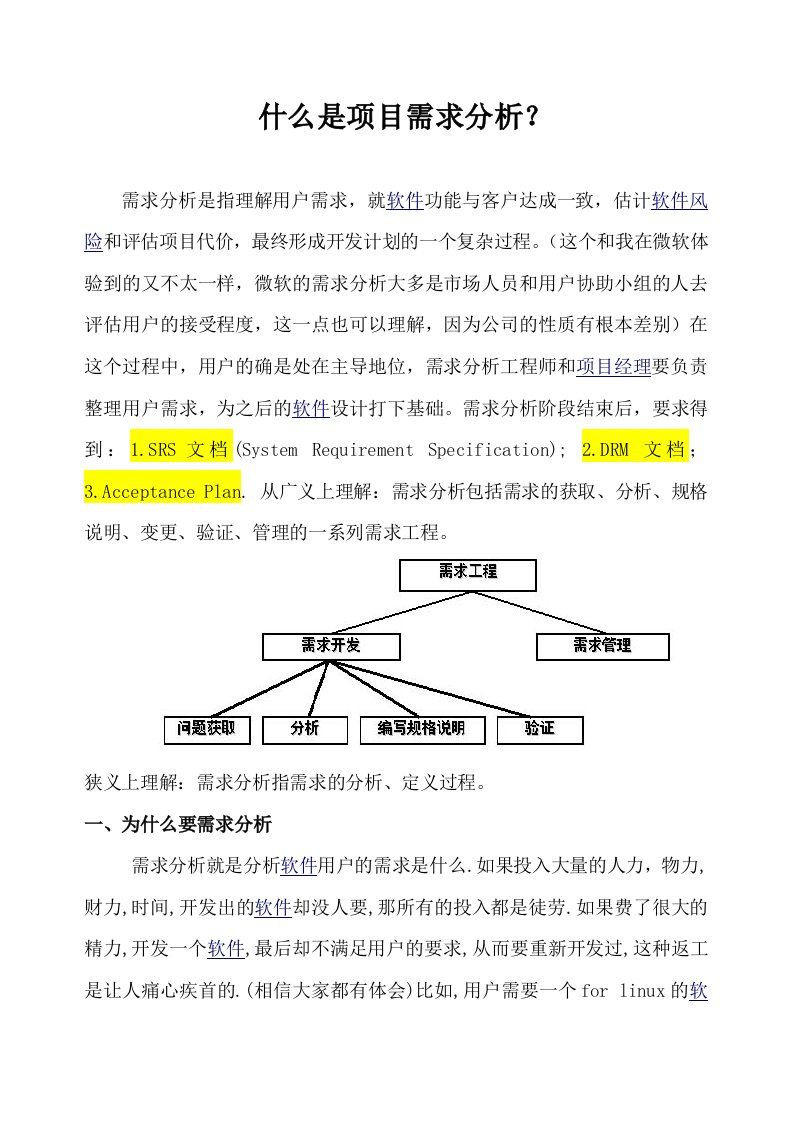 什么是项目需求分析