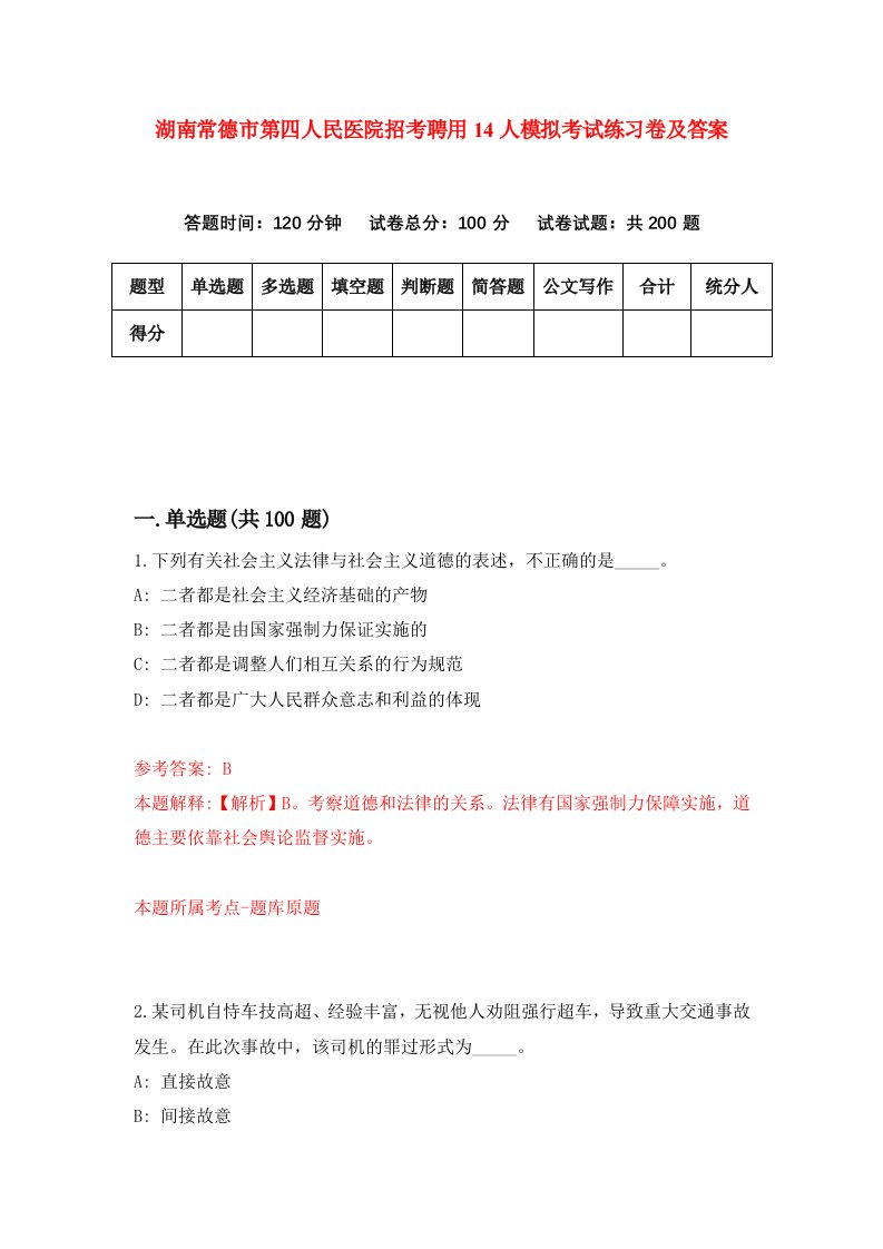 湖南常德市第四人民医院招考聘用14人模拟考试练习卷及答案第4次