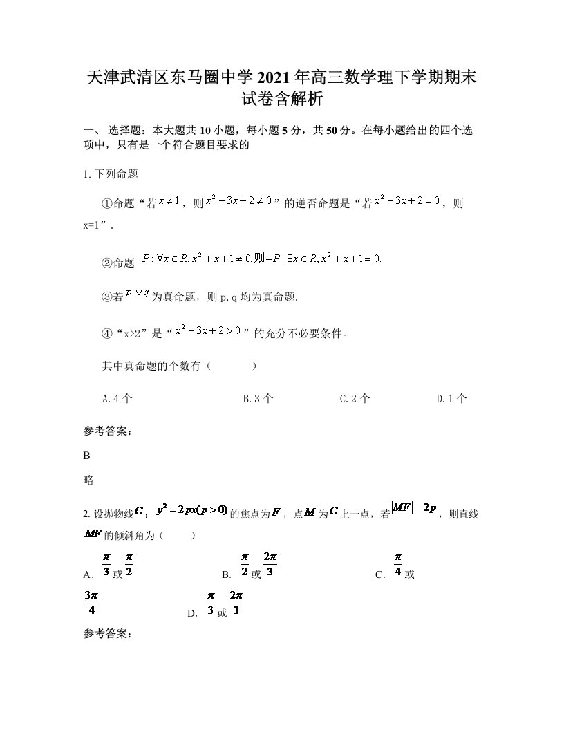 天津武清区东马圈中学2021年高三数学理下学期期末试卷含解析