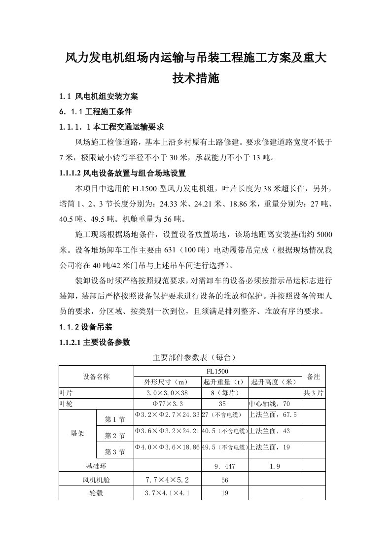 风力发电机组场内运输与吊装工程施工方案及重大技术措施