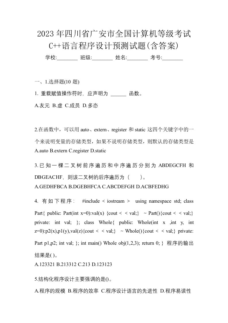 2023年四川省广安市全国计算机等级考试C语言程序设计预测试题含答案