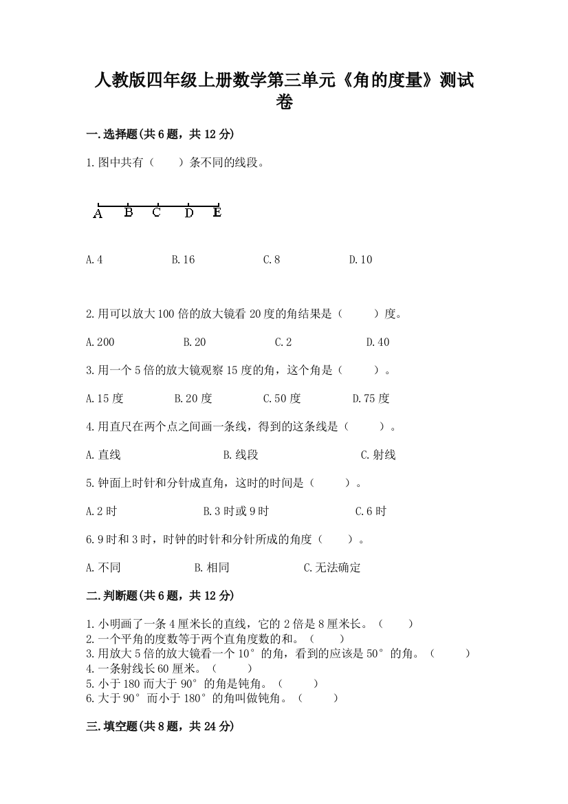 人教版四年级上册数学第三单元《角的度量》测试卷附参考答案（典型题）