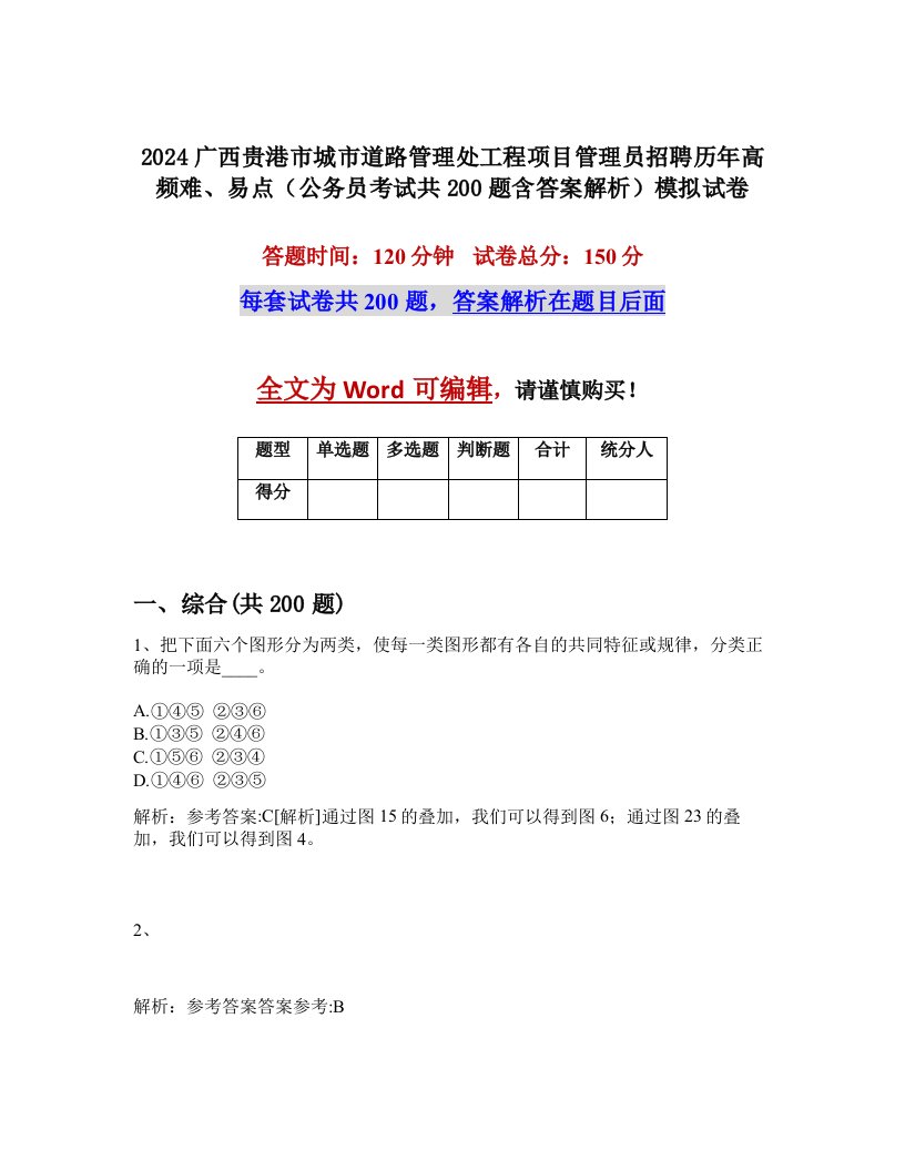 2024广西贵港市城市道路管理处工程项目管理员招聘历年高频难、易点（公务员考试共200题含答案解析）模拟试卷